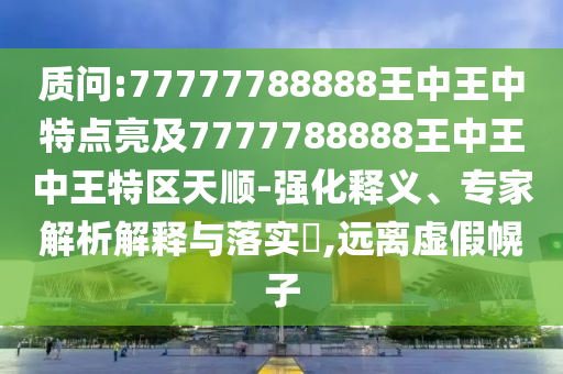 大三巴一肖一碼二與新奧今晚一肖一碼預(yù)測(cè)動(dòng)態(tài)解答、解釋與落實(shí),規(guī)避不實(shí)誘導(dǎo)