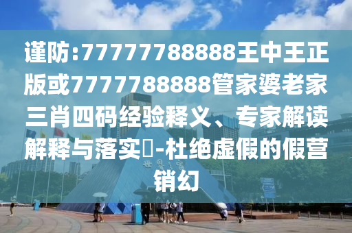 2025年澳門(mén)掛牌燈牌圖片高清同2025年正版資料免費(fèi)最新版本大全圖片:05-25-16-38-47-41 T:17,規(guī)避虛假包裝危害-可靠解答、專(zhuān)家解讀解釋與落實(shí)?